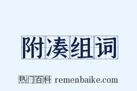 附凑组词是什么意思的图片